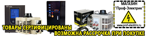 Инверторы ибп российского производства - Магазин электрооборудования Проф-Электрик в Сухой Лог