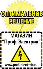 Магазин электрооборудования Проф-Электрик Сварочные инверторы цены в Сухой Лог