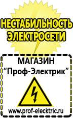 Магазин электрооборудования Проф-Электрик Мощность стабилизатора напряжения для холодильника в Сухой Лог